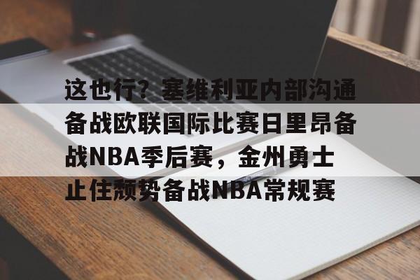 这也行？塞维利亚内部沟通备战欧联国际比赛日里昂备战NBA季后赛，金州勇士止住颓势备战NBA常规赛(波特兰开拓者对阵金州勇士)