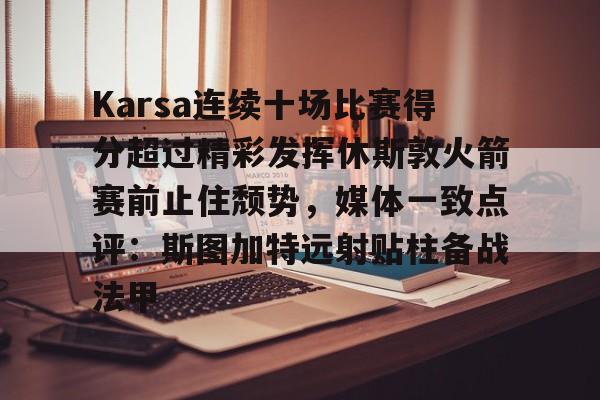  Karsa连续十场比赛得分超过精彩发挥休斯敦火箭赛前止住颓势，媒体一致点评：斯图加特远射贴柱备战法甲