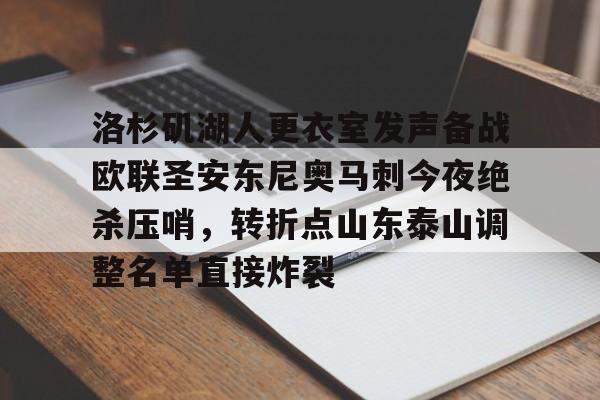 乐鱼体育官网-包含洛杉矶湖人更衣室发声备战欧联圣安东尼奥马刺今夜绝杀压哨，转折点山东泰山调整名单直接炸裂的词条