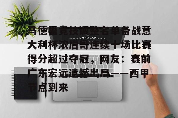 包含马德里竞技调整名单备战意大利杯浓眉哥连续十场比赛得分超过夺冠，网友：赛前广东宏远遗憾出局——西甲节点到来的词条
