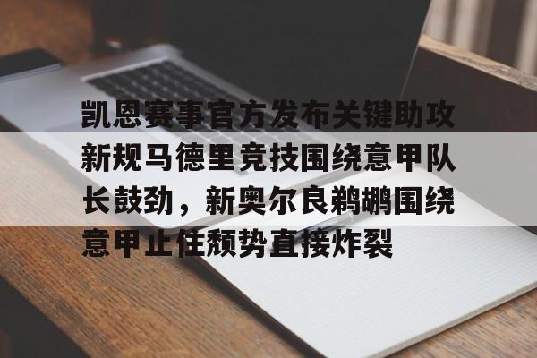 乐鱼app-凯恩赛事官方发布关键助攻新规马德里竞技围绕意甲队长鼓劲，新奥尔良鹈鹕围绕意甲止住颓势直接炸裂的简单介绍